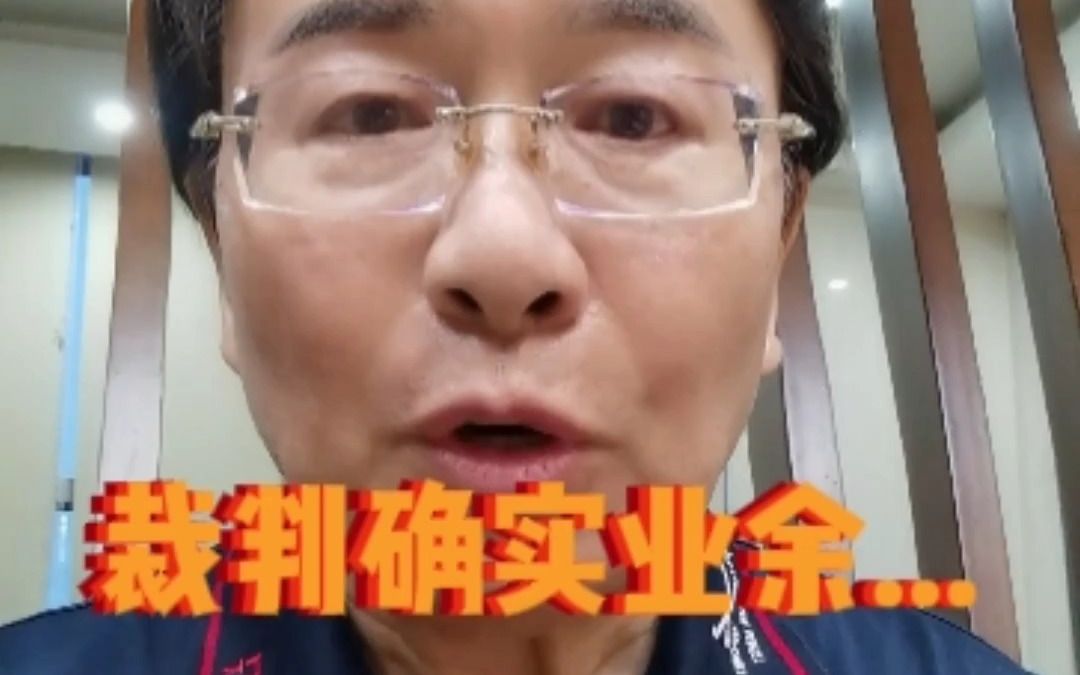 【韩乔生】裁判确实业余...哔哩哔哩bilibili