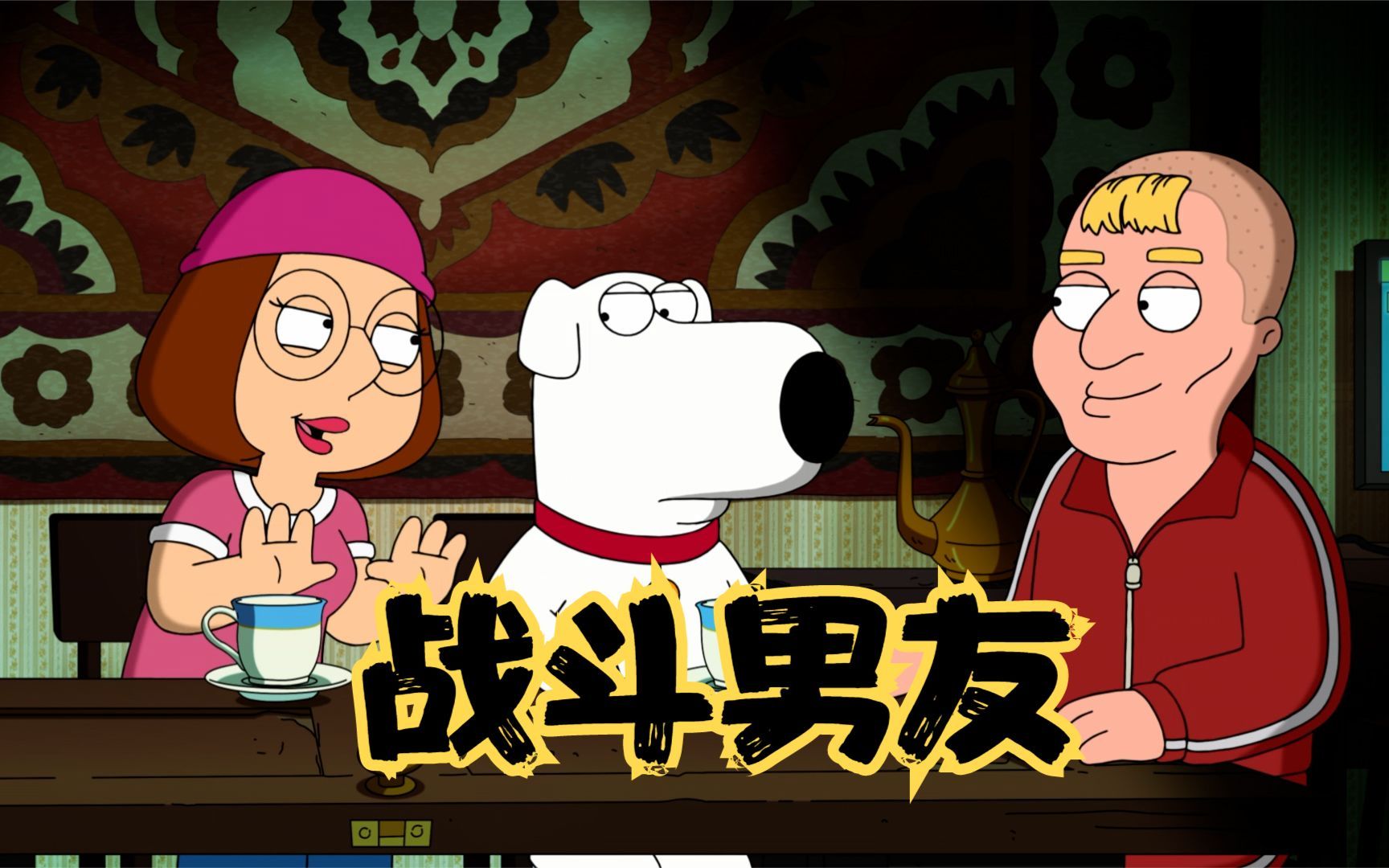 恶搞之家:看起老老实实的饺子,其实操纵一桩大买卖-预见电影up-预见电影up-哔哩哔哩视频