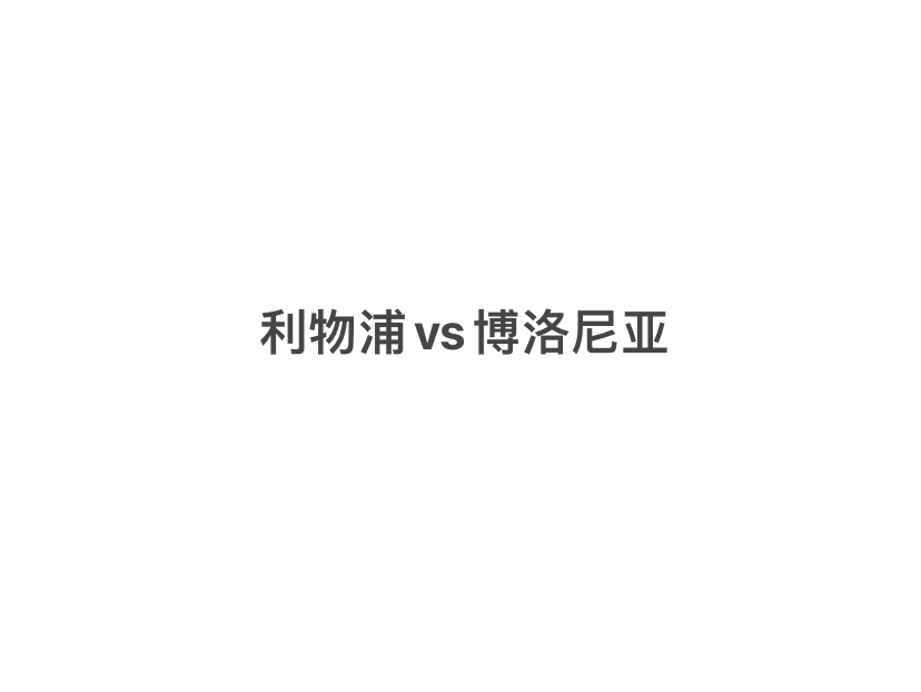 昨日5/6 超级稳胆精准命中 2024.10.2利物浦vs博洛尼亚赛事前瞻分析哔哩哔哩bilibili