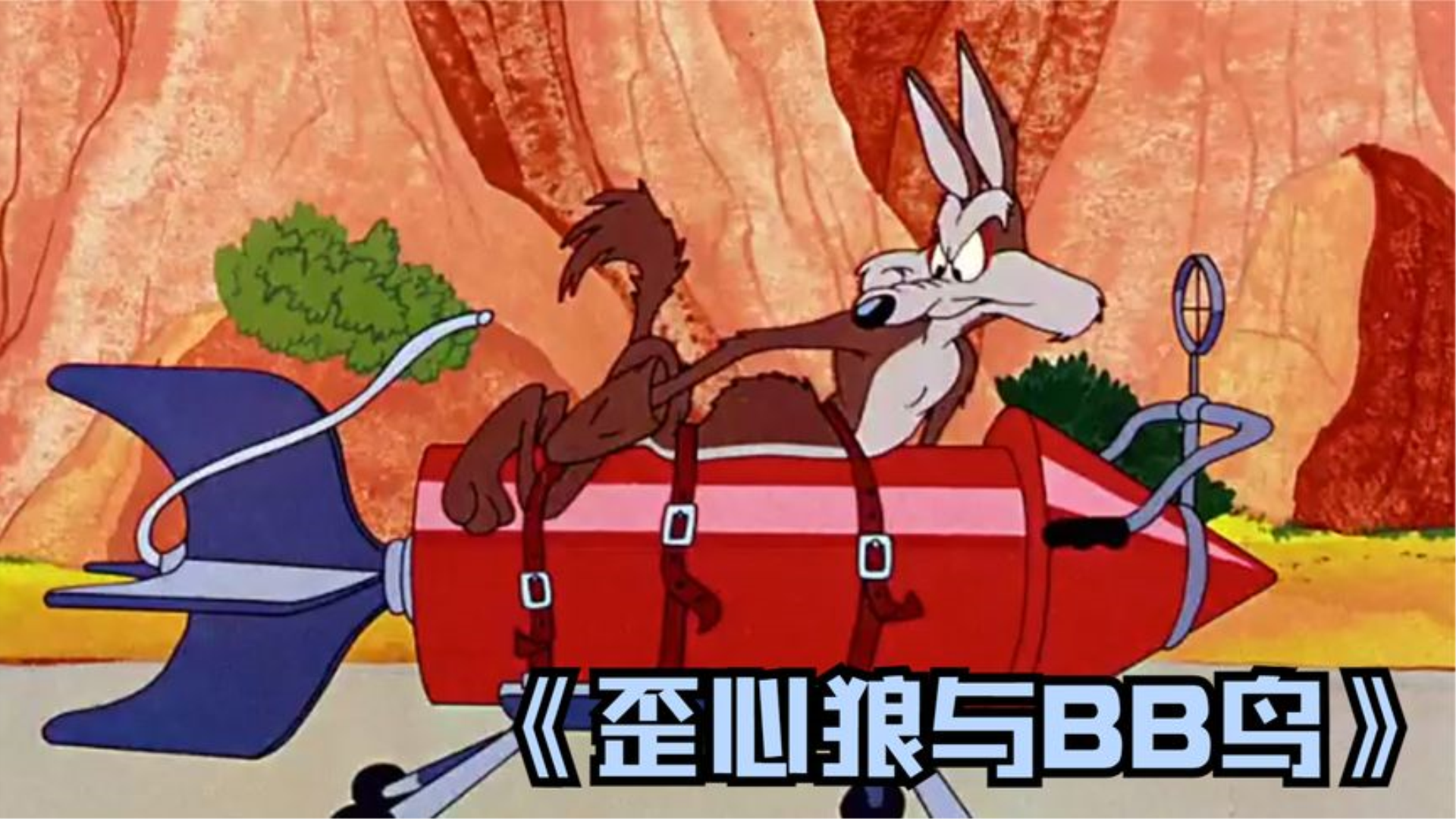 《歪心狼系列》童年经典歪心狼与bb鸟