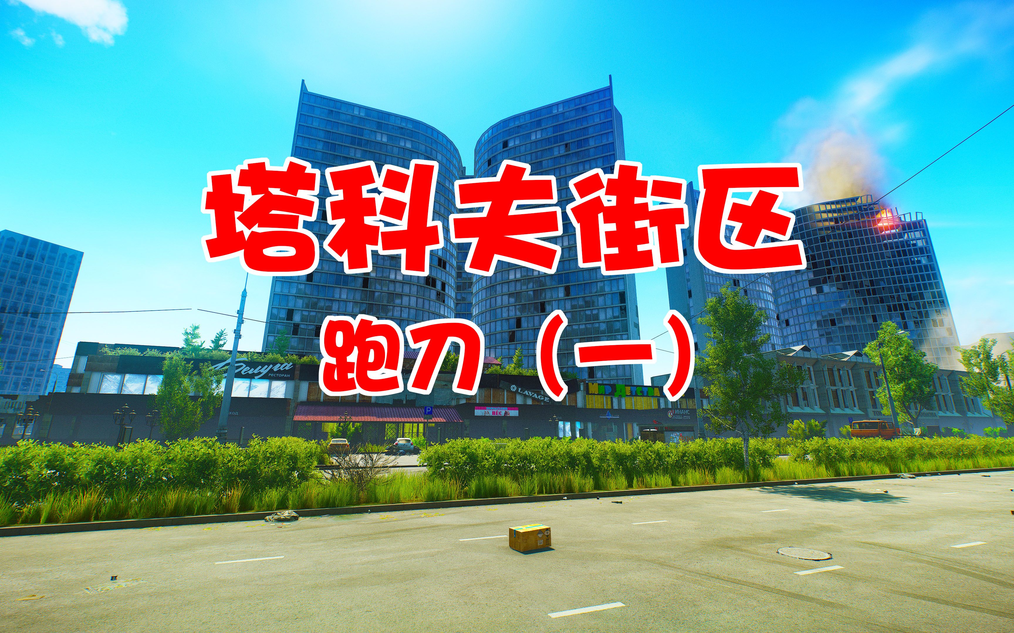 塔科夫街区地图 汉化版 做出来了！