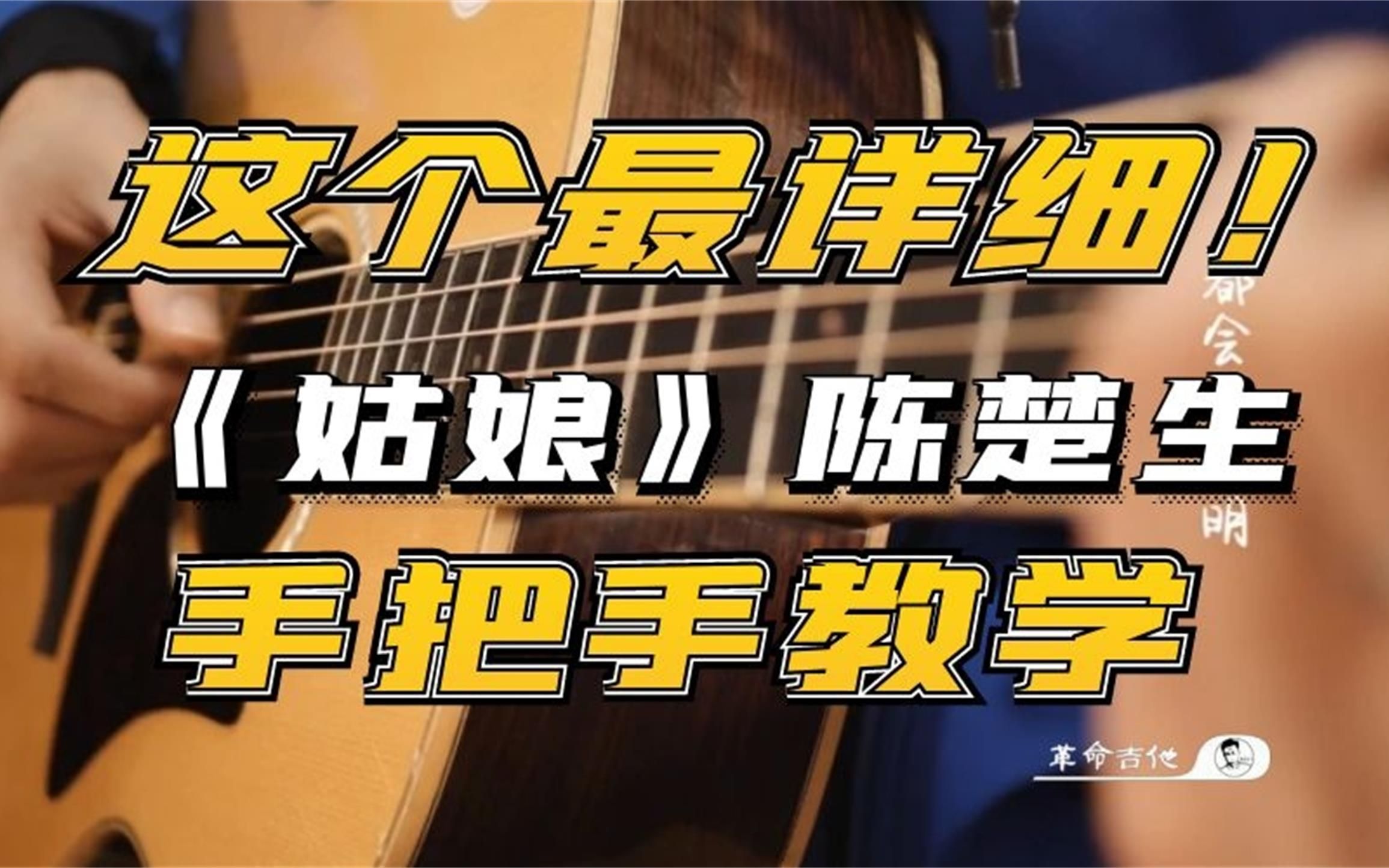 [图]【吉他教学】陈楚生《姑娘》吉他教学弹唱教学