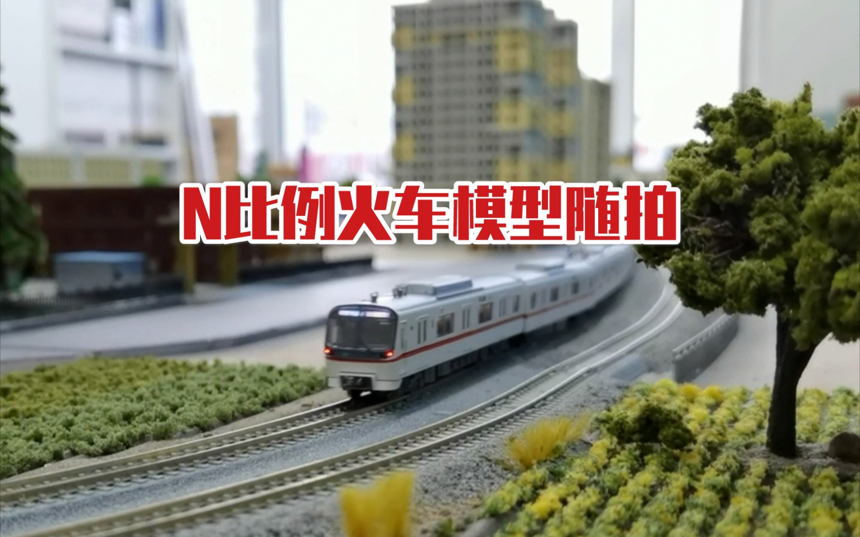 【火车模型】N比例火车模型随拍_哔哩哔哩_bilibili