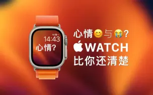 Download Video: 心情好不好｜AppleWatch比你还清楚？