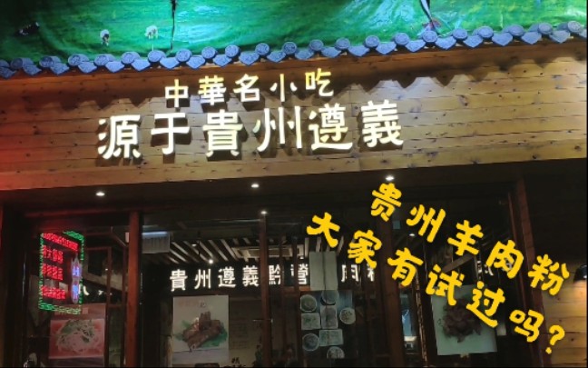 在香港开店的贵州羊肉粉,45块一碗,价格实惠但上餐实在太慢了哔哩哔哩bilibili