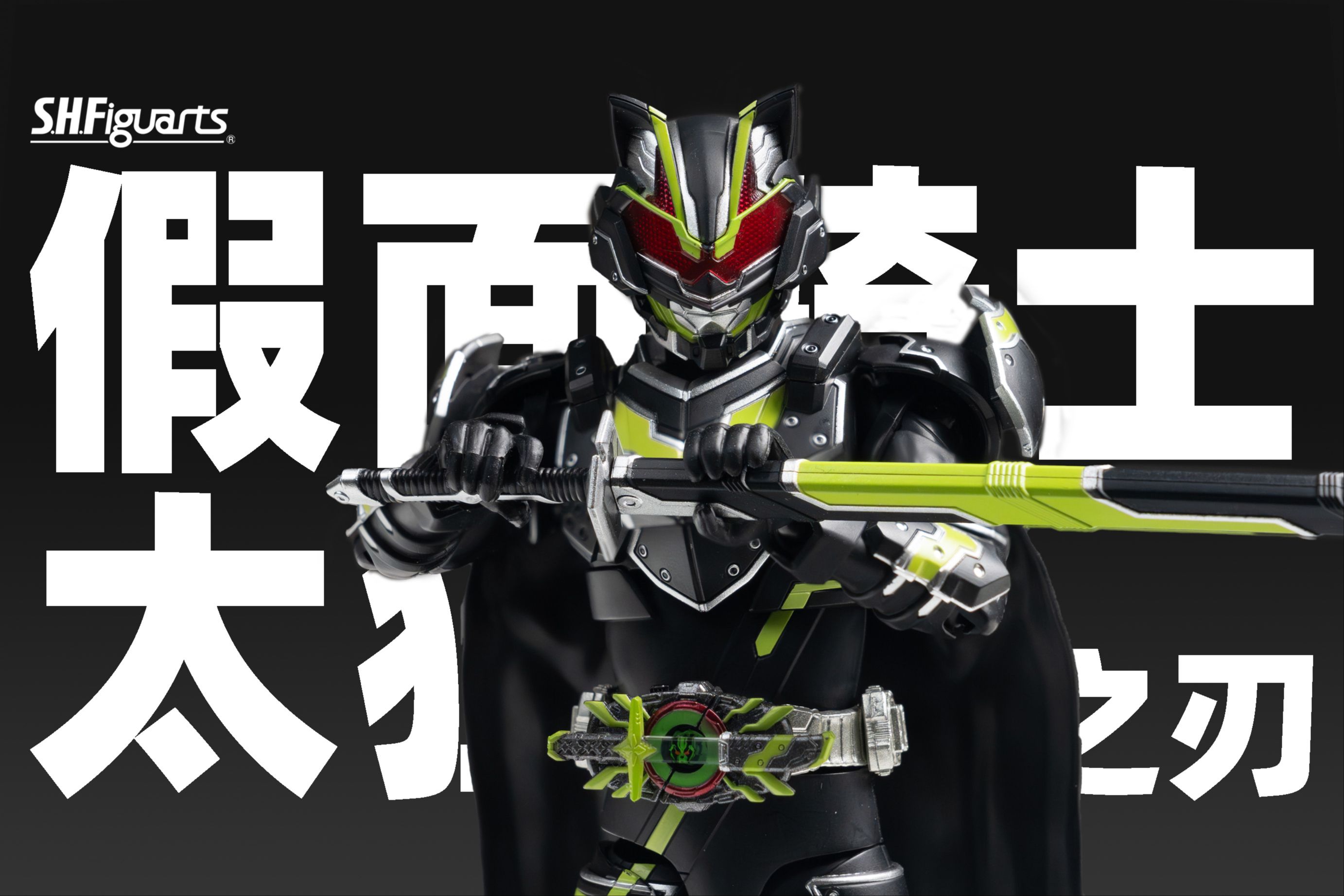 SHF 假面骑士太狸 武神之刃 武刃 PB限定 假面骑士极狐【摸玩时间】-史上第一阴阳-史上第一阴阳-哔哩哔哩视频
