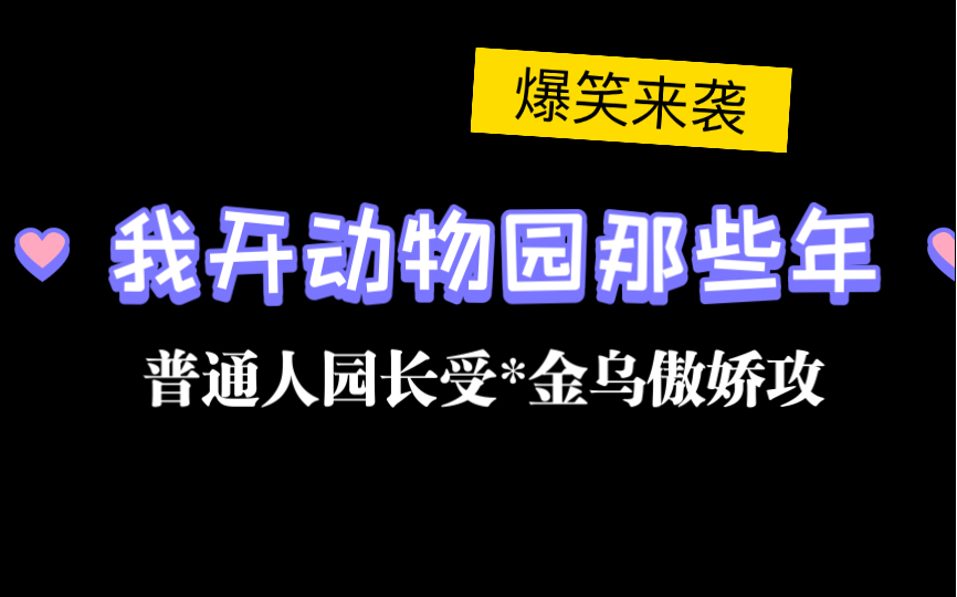 原耽推文《我开动物园那些年》爆笑神话晋江狂推哔哩哔哩bilibili