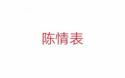 高中语文教资面试之陈情表哔哩哔哩bilibili