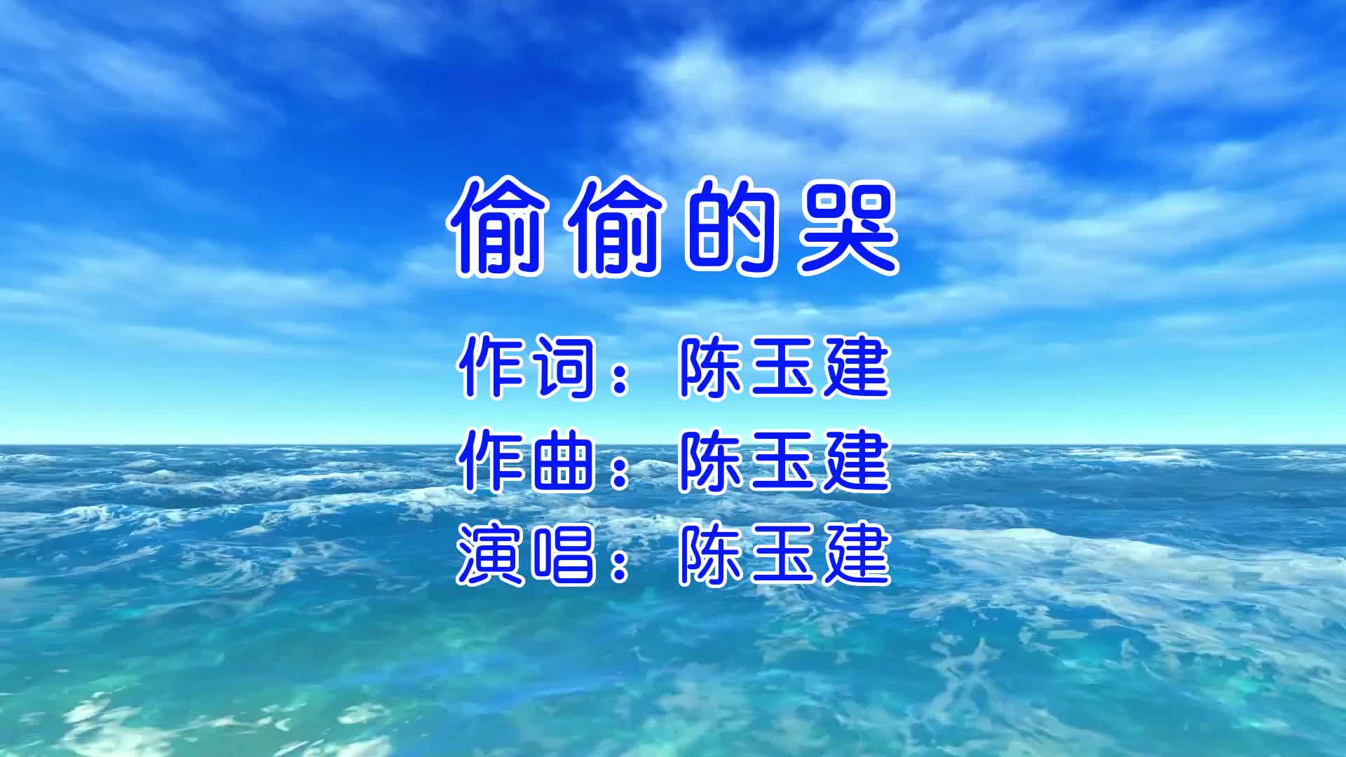 陈玉建《偷偷的哭》唱哭多少为爱付出的痴情人?唱尽爱情的悲凉哔哩哔哩bilibili