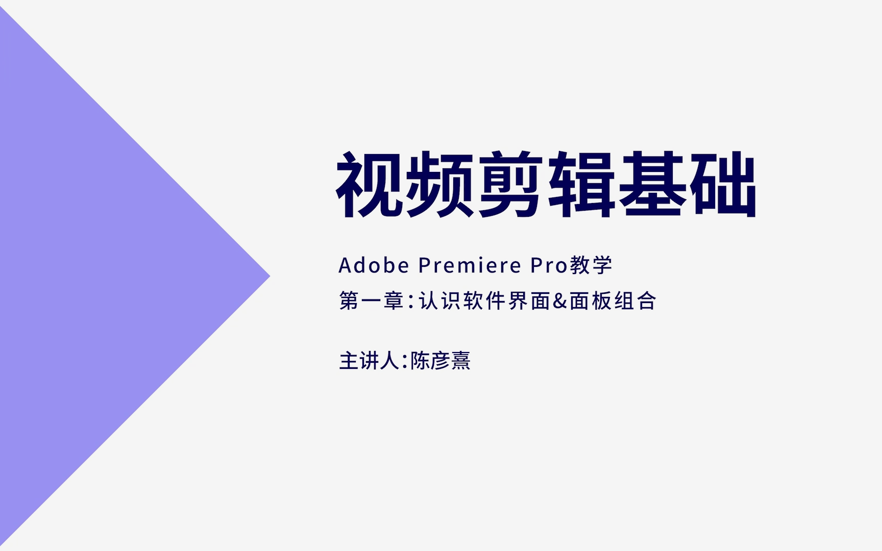 [图]视频剪辑基础 | Premiere入门教程