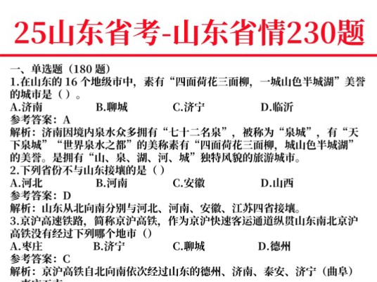 【25山东省考】躺着才能学的!12.8山东省考 山东省情省况230题核心要点 无痛听高频考点 听完考试见一题秒一题!成功上岸!25年山东省考必背省情省况...