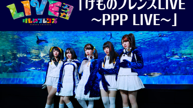 けものフレンズLIVE 〜どうぶつビスケッツLIVE〜【生肉】_哔哩哔哩_