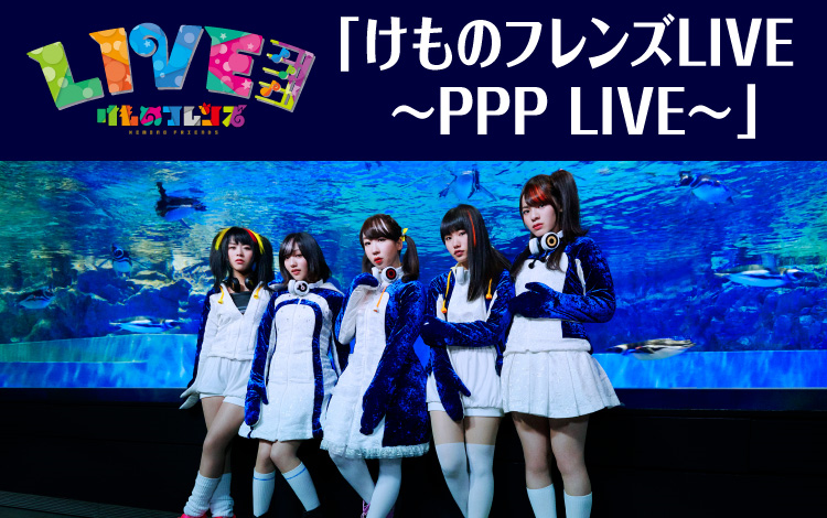 けものフレンズLIVE ～PPP LIVE～_哔哩哔哩_bilibili