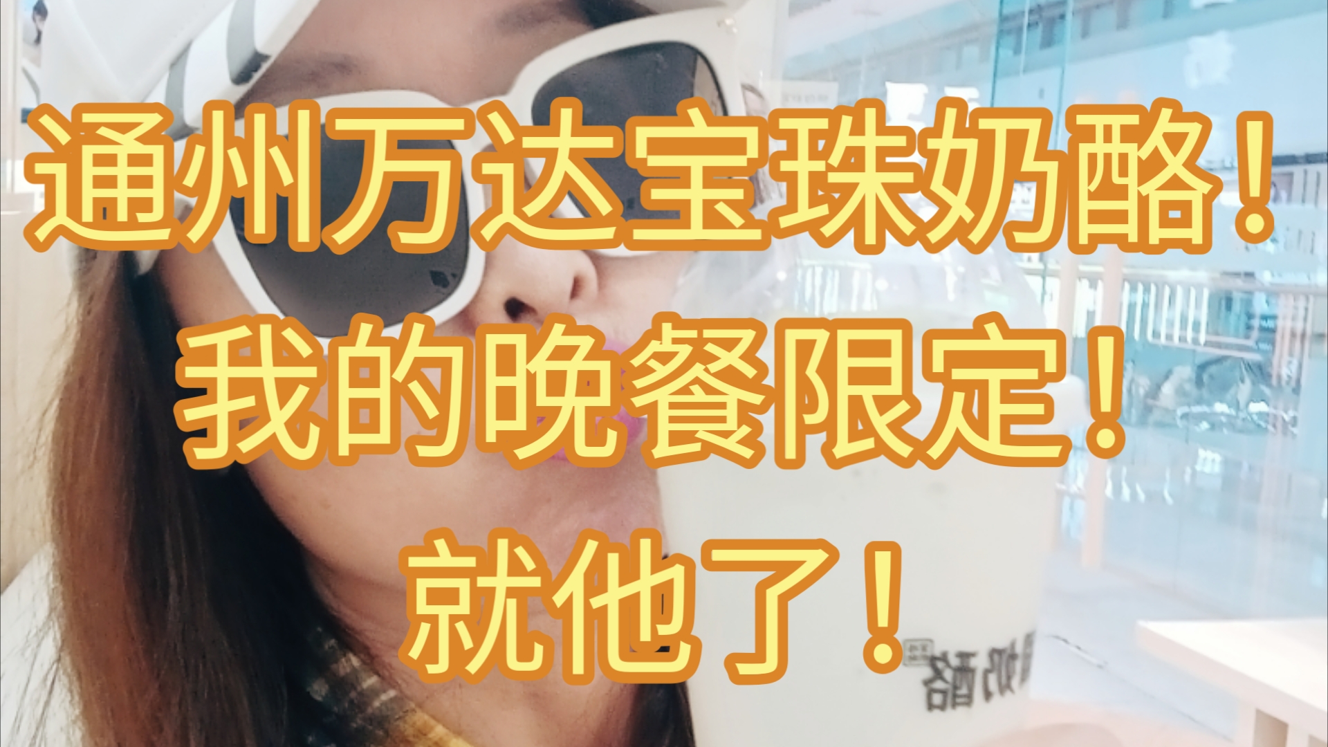 通州万达宝珠奶酪!我的晚餐限定!救他了.哔哩哔哩bilibili