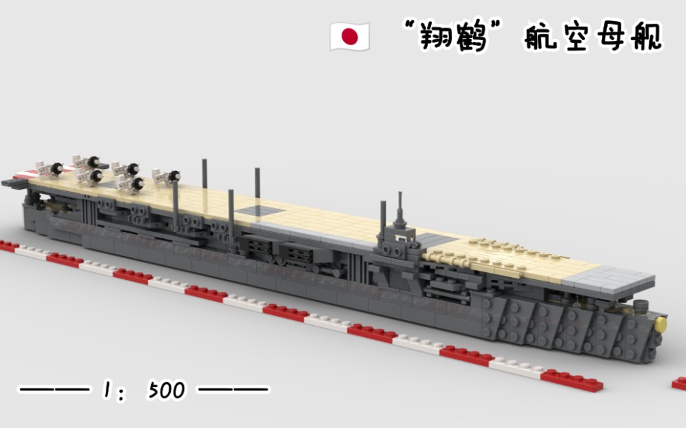 【1:500】“翔鹤”号航空母舰哔哩哔哩bilibili