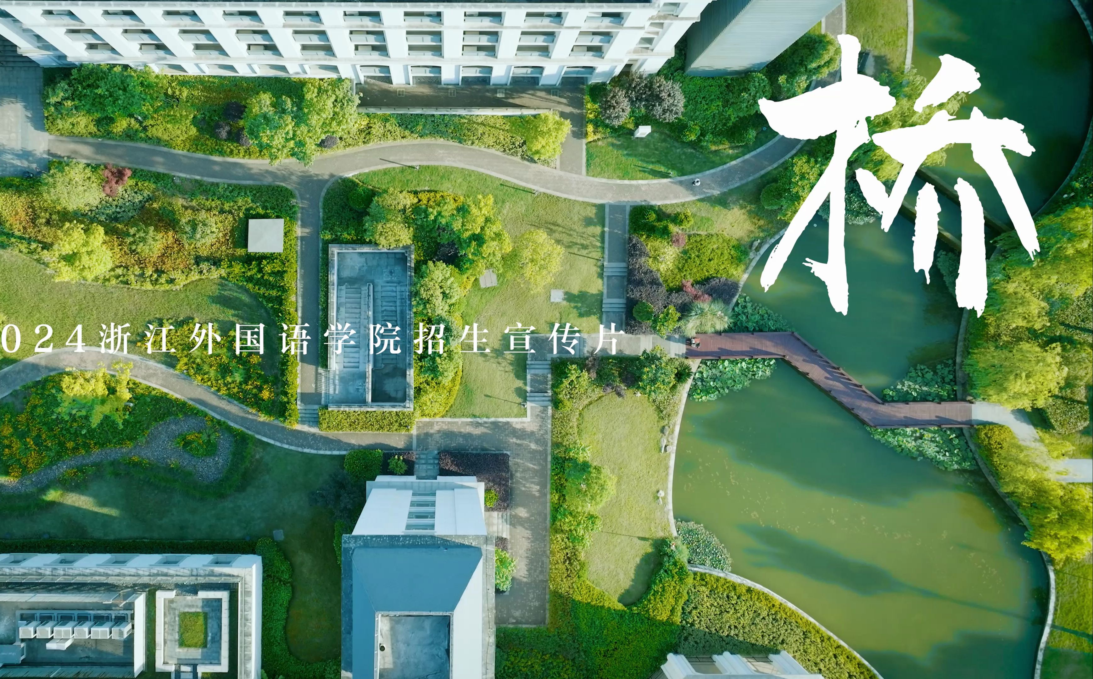 《桥》—浙江外国语学院2024年招生宣传片正式发布!来浙外开启语言之窗,成就梦想之旅!哔哩哔哩bilibili