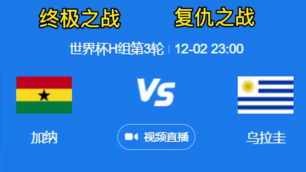 等了12年的复仇之战,加纳VS乌拉圭,到苏亚雷斯还账的时候了哔哩哔哩bilibili