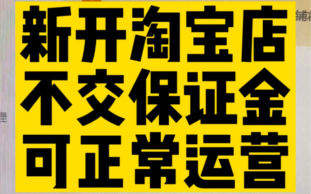 新开淘宝店不交保证金可以运营吗?淘宝商家不交保证金可以卖产品吗?淘宝保证金不交会影响流量排名吗?淘宝保证金不交可以直接开网店吗?#淘宝运营 ...