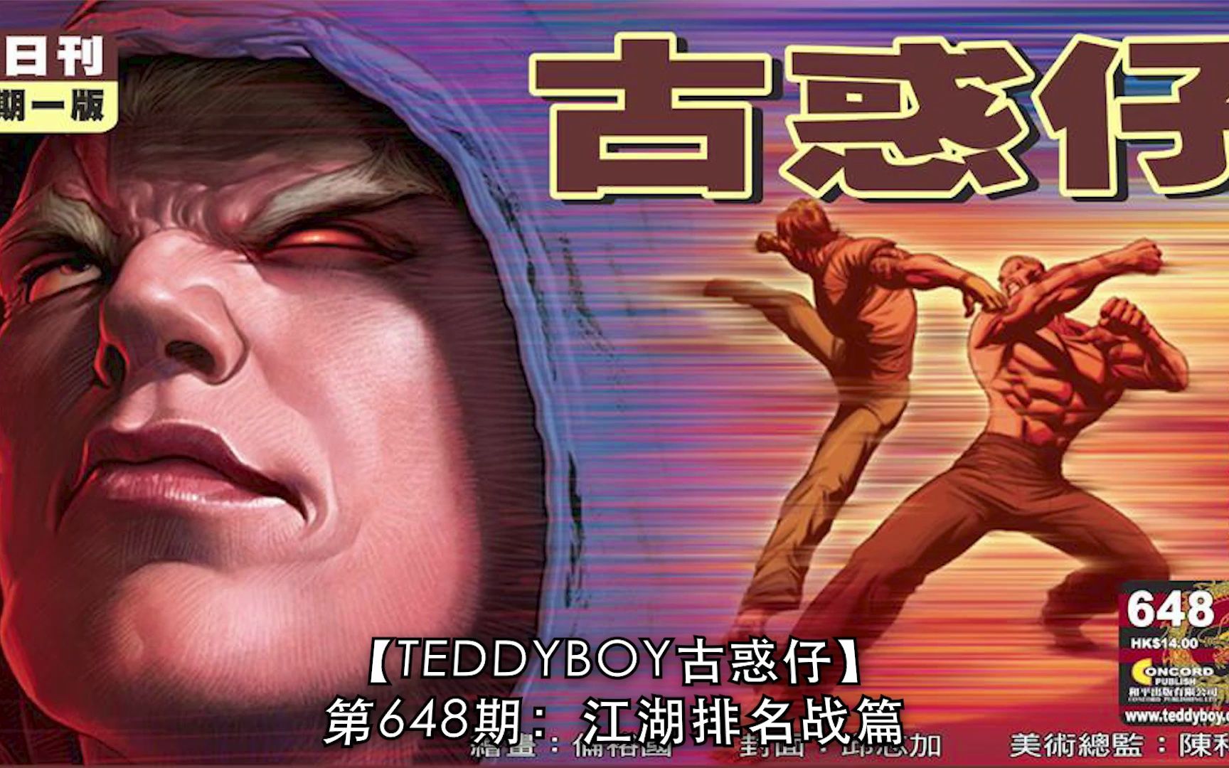 【太子哥】古惑仔漫画:第648期 为了得到游子健的赞赏,亚郎冒死狂轰天