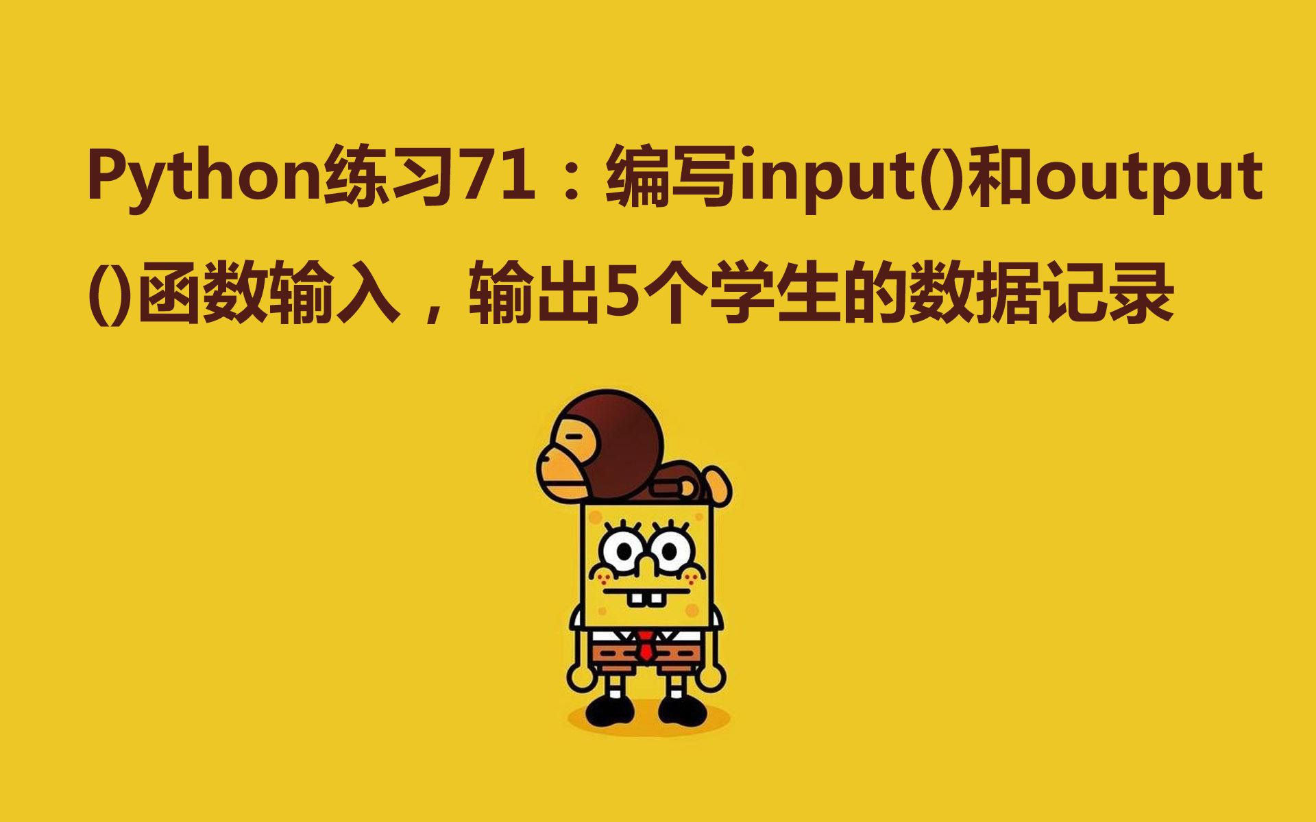 Python练习100题第71练 | 编写input()和output()函数输入,输出5个学生的数据记录哔哩哔哩bilibili