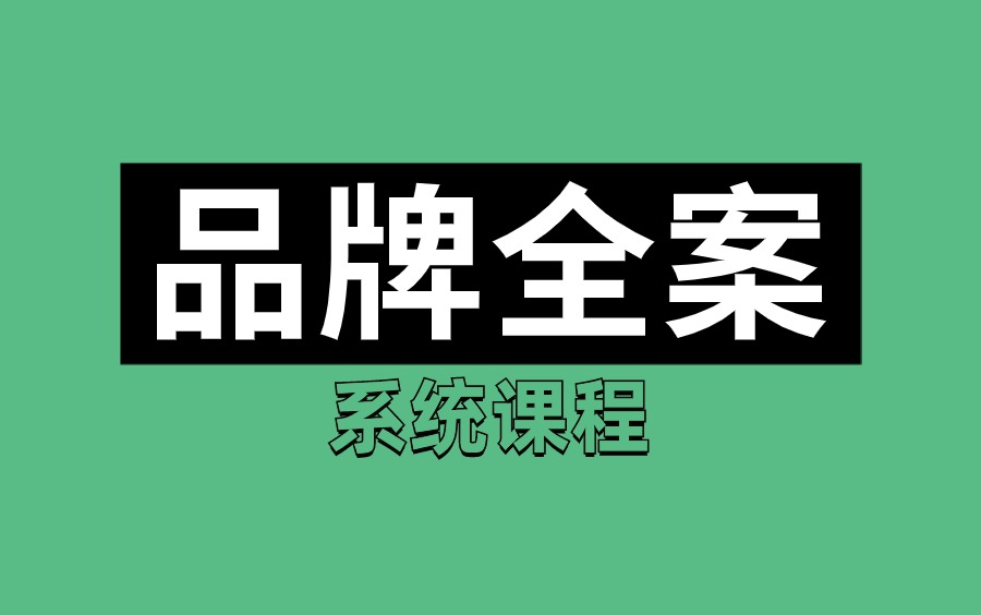 可能是B站最全的品牌全案系统教程,提升设计审美、理论、思维、法则、创意,带你从无到有!哔哩哔哩bilibili