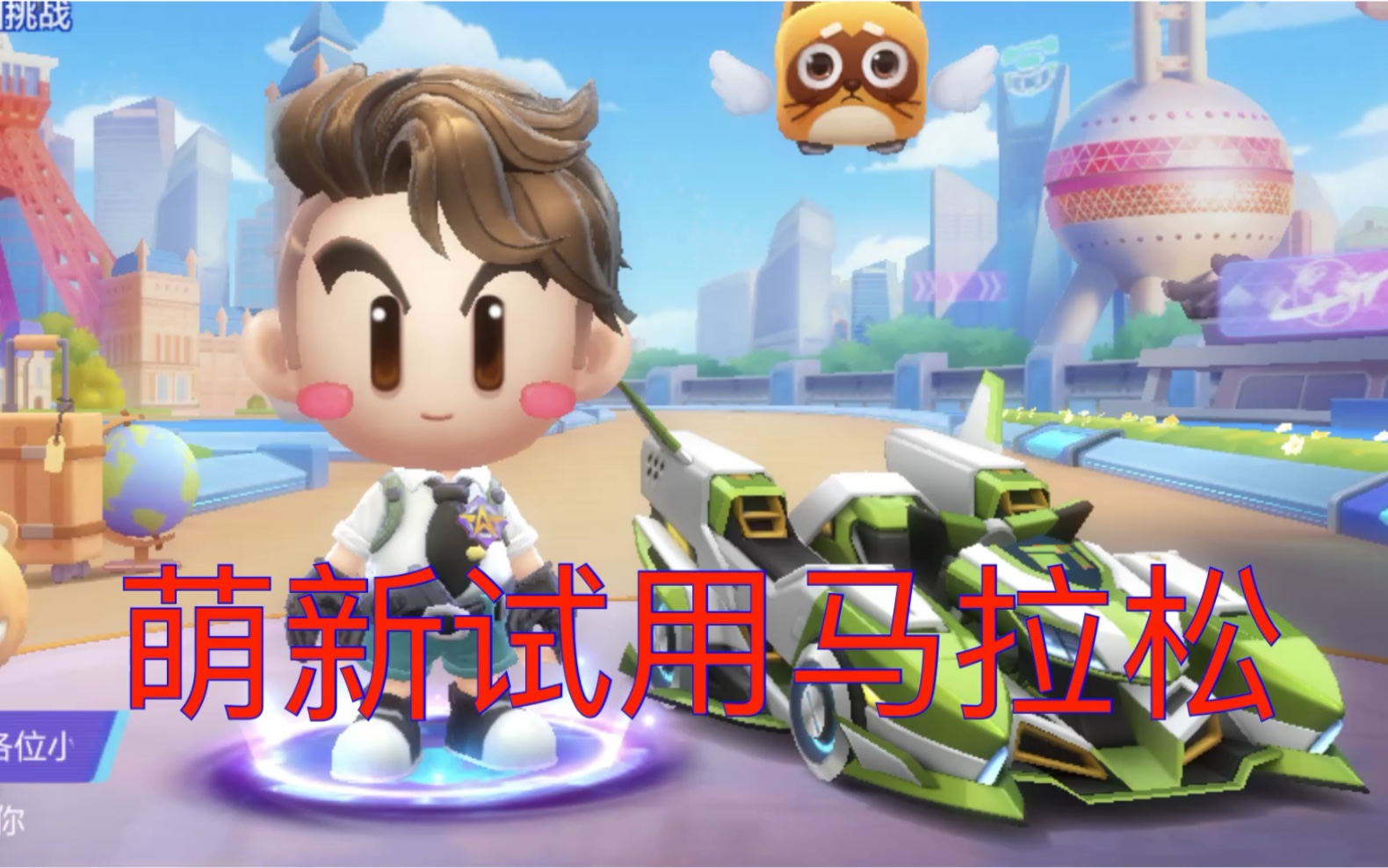 跑跑卡丁车手游之环球马拉松
