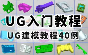 Descargar video: 【UG建模】40个案例让你从入门到精通，初学者必备，每日一练！祝你超神！！