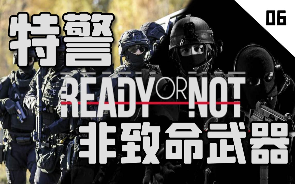 [图]严阵以待里面的那些非致命武器到底是什么来头？《Ready Or Not》游戏军武传06