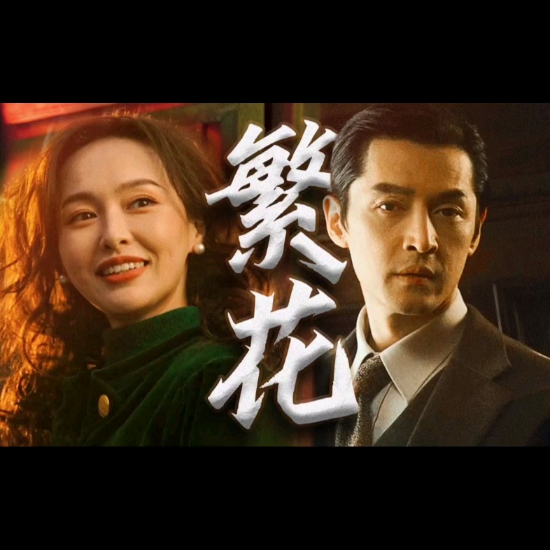 电视剧(繁花)最新解说,90年代,智商占据繁华封神细节,好剧推荐