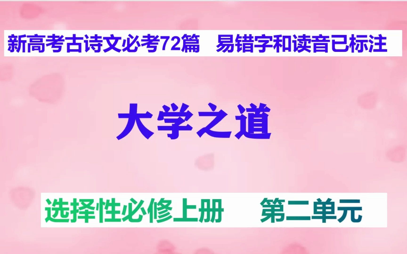 大学之道朗读正音,选择性必修上册,新高考古诗文必考72篇哔哩哔哩bilibili