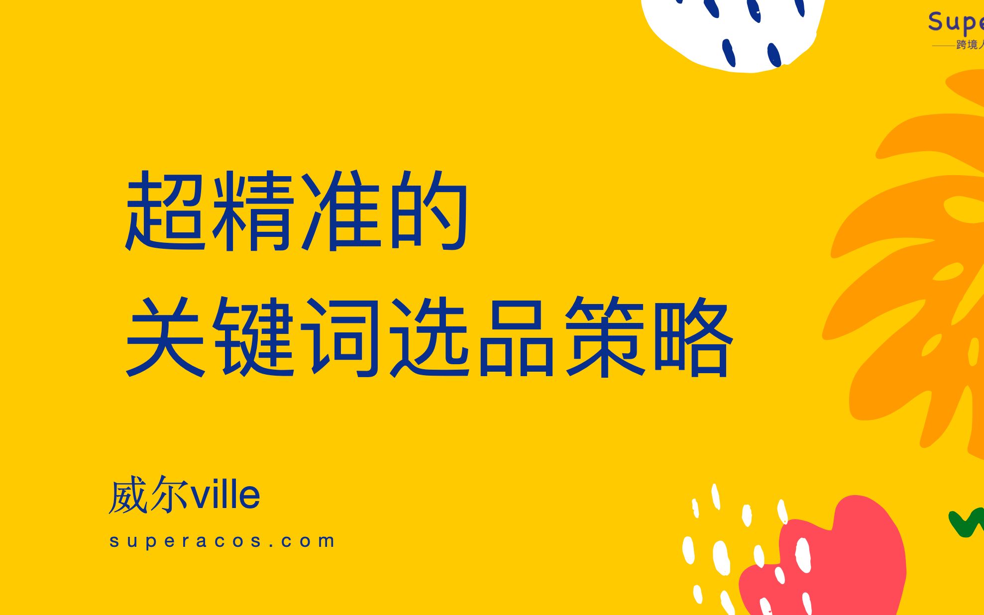 超精准的关键词选品策略,帮你把握市场趋势不踩坑哔哩哔哩bilibili