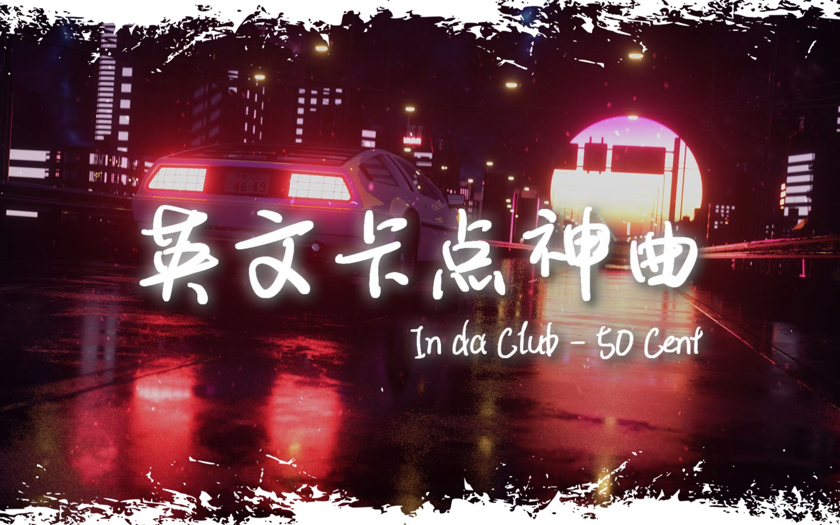 [图]电音舞曲 | "全网超火卡点神曲" |《In da Club Remix》