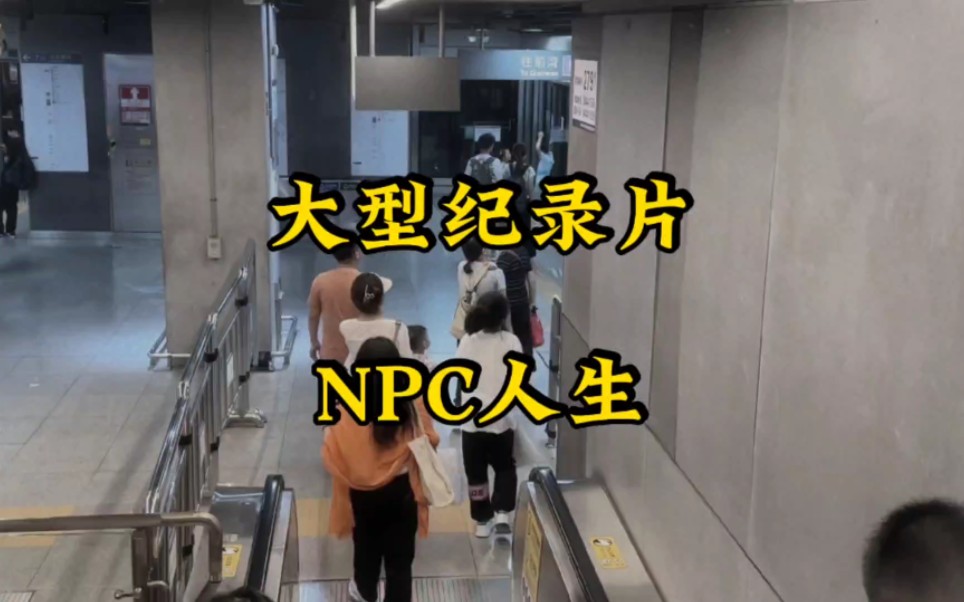 [图]怎么了少年，你也怀疑自己不是主角了？大型纪录片《NPC人生》传奇，持续为您播出