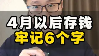 4月以后存钱，普通人牢记6个字