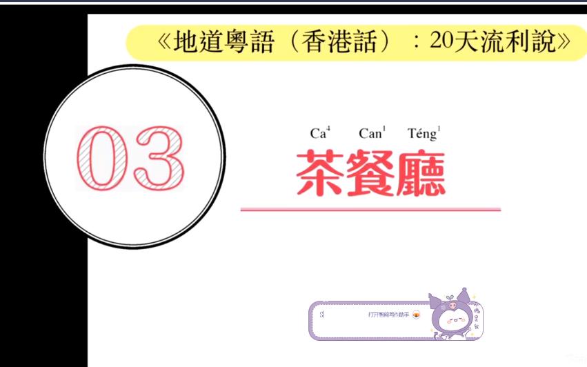 [图]《地道粤语（香港话）》ch3-课文