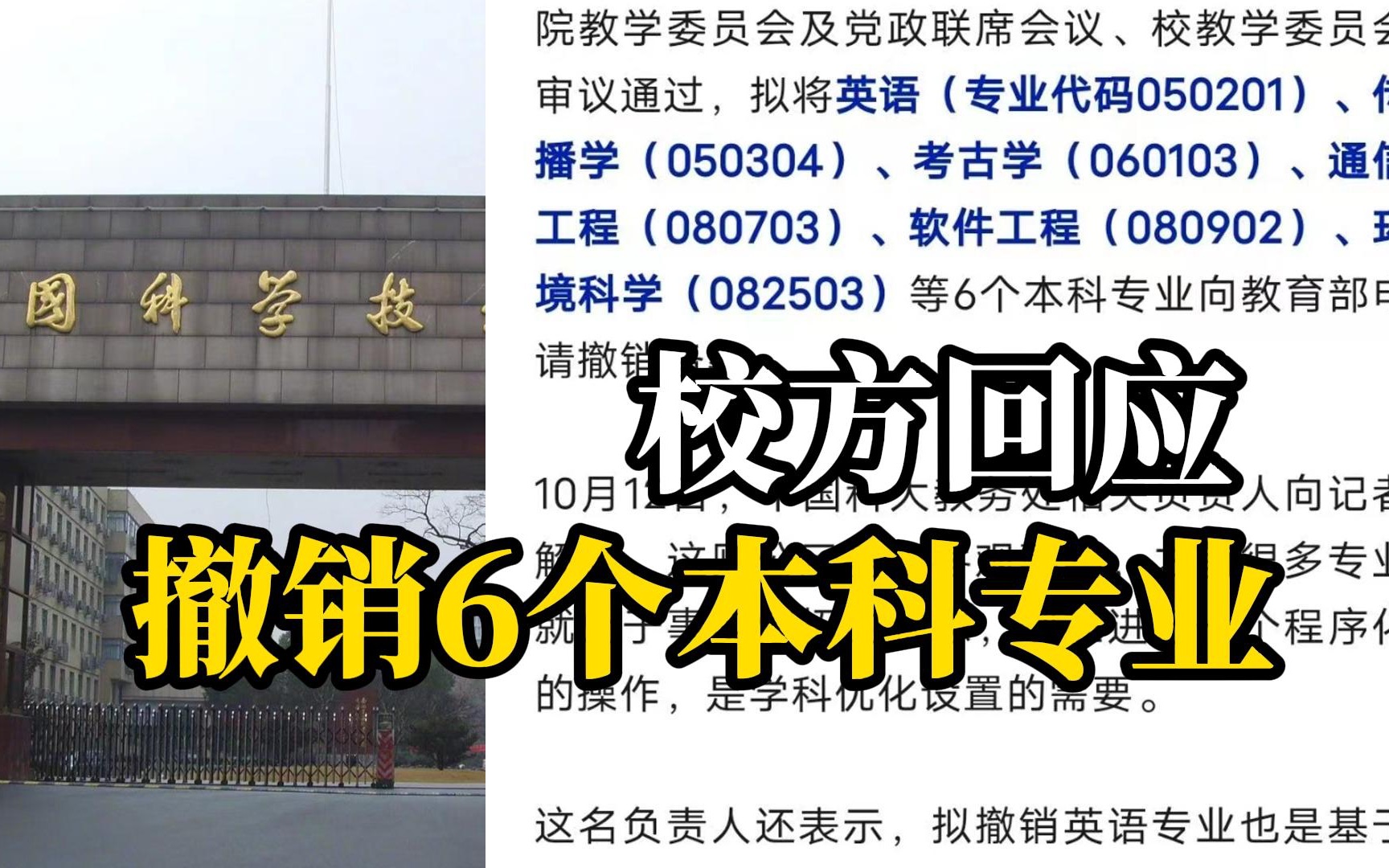 中科大拟撤销英语等6个本科专业,校方:学科优化设置需要哔哩哔哩bilibili