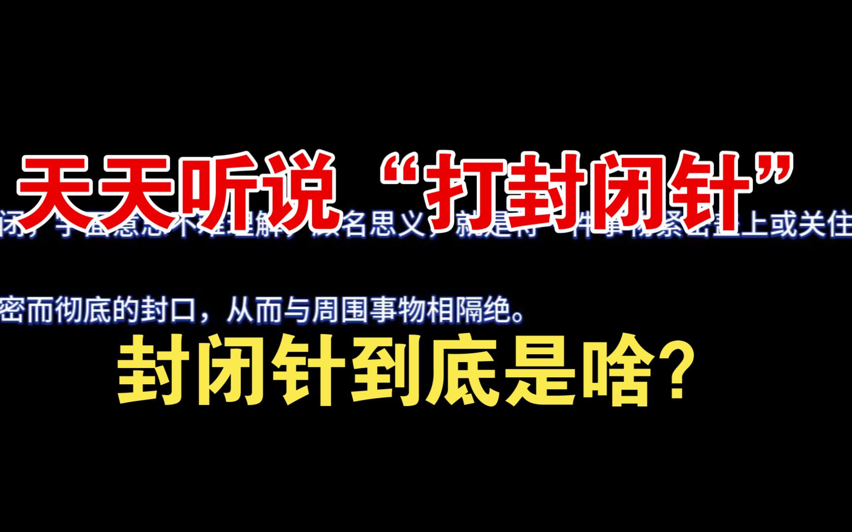 【健康科普篇】天天听说“打封闭针”,封闭针到底是啥?哔哩哔哩bilibili