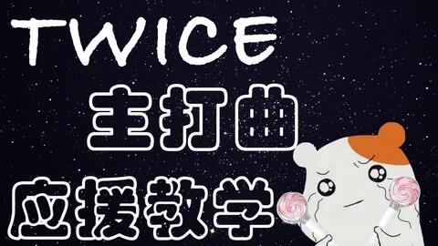 Twice 应援法教学合集 更新至feel Special 哔哩哔哩 Twice 应援法教学合集 更新至feel Special 哔哩哔哩