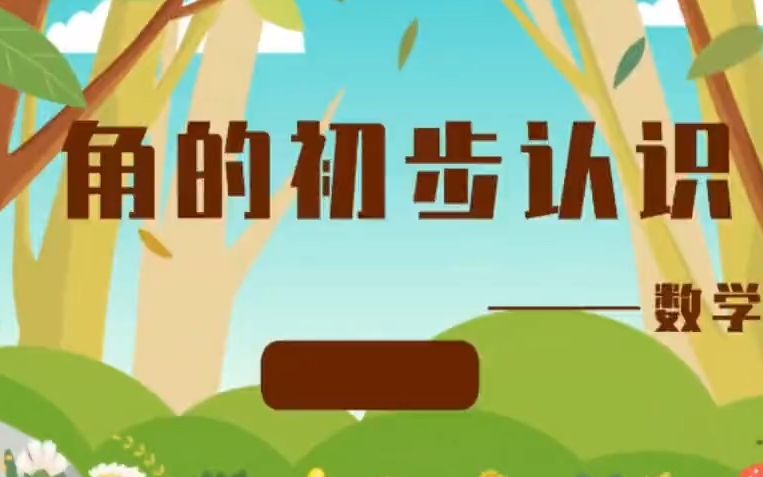 [图]【微课模板】微课一等奖获奖小学数学《角的初步认识》