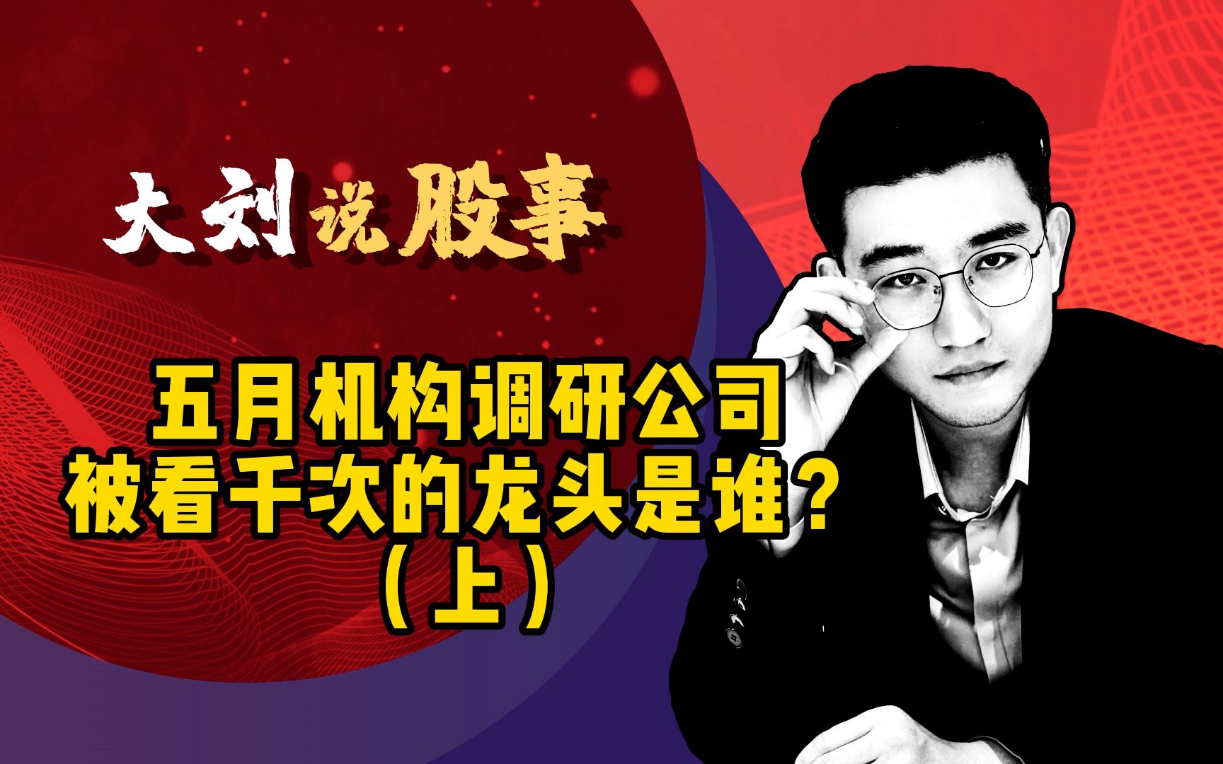 盘点五月机构调研公司!被看近上千次的龙头是谁呢?(上)哔哩哔哩bilibili