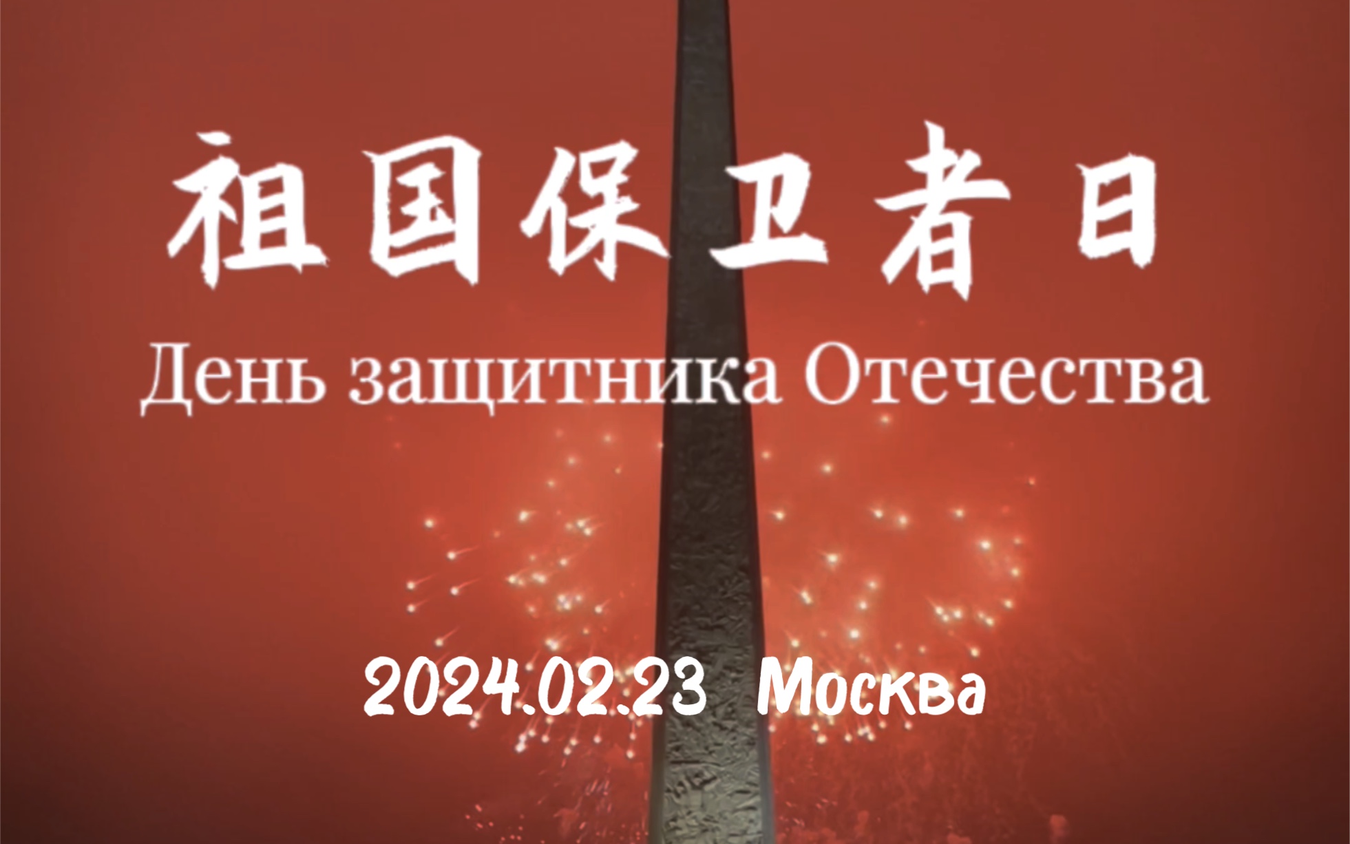 [图]俄罗斯祖国保卫者日 День защитника Отечества - 胜利公园 Парк Победы 2024.02.23