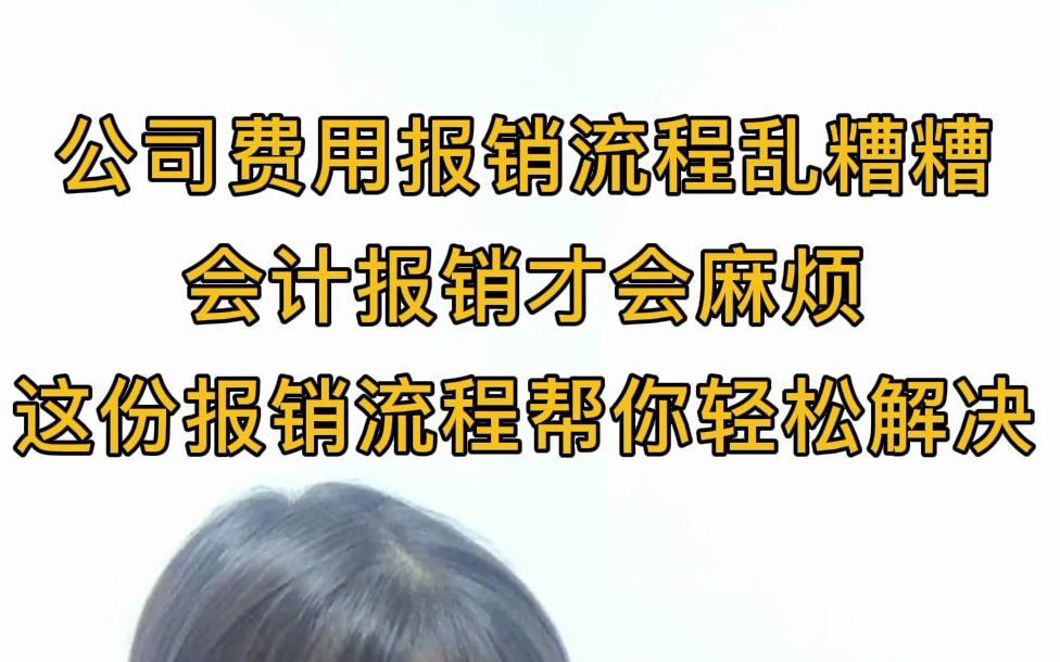 公司费用报销流程乱糟糟,会计报销才会麻烦,这份报销流程帮你轻松解决!哔哩哔哩bilibili