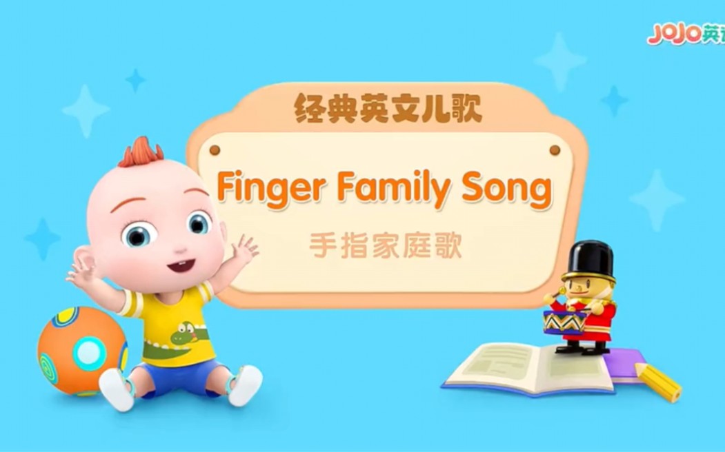 第1集|01 finger family song 跟着jojo一起学习英文儿歌.