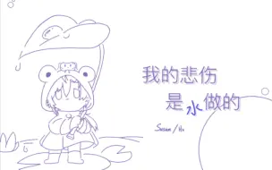 Descargar video: 【舒三妈Susam/舒肤佳】伪合唱《我的悲伤是水做的》