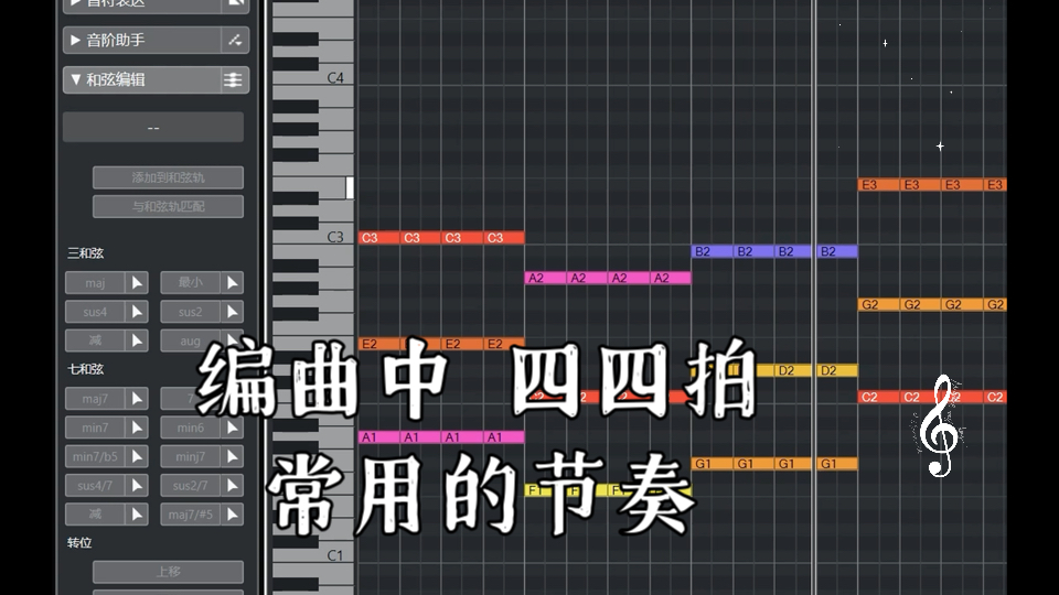 编曲中 四四拍常用的节奏