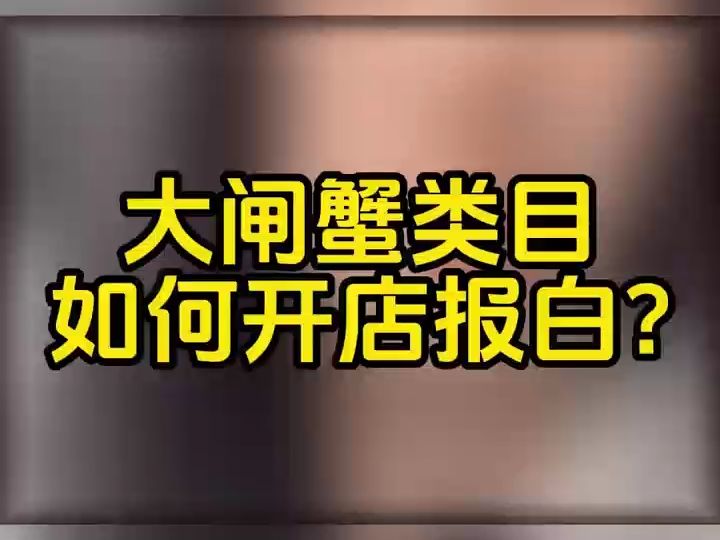 大闸蟹类目如何开通?大闸蟹类目什么时候开放?大闸蟹类目需要报白吗哔哩哔哩bilibili