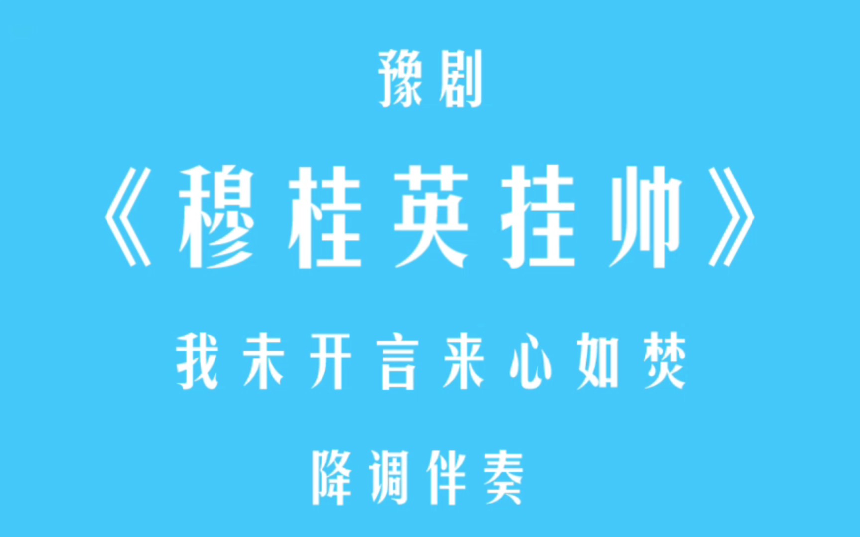 [图]豫剧·穆桂英挂帅·我未开言来心如焚·降调伴奏