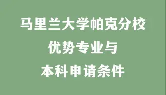 Download Video: 马里兰大学帕克分校 优势专业与本科申请条件