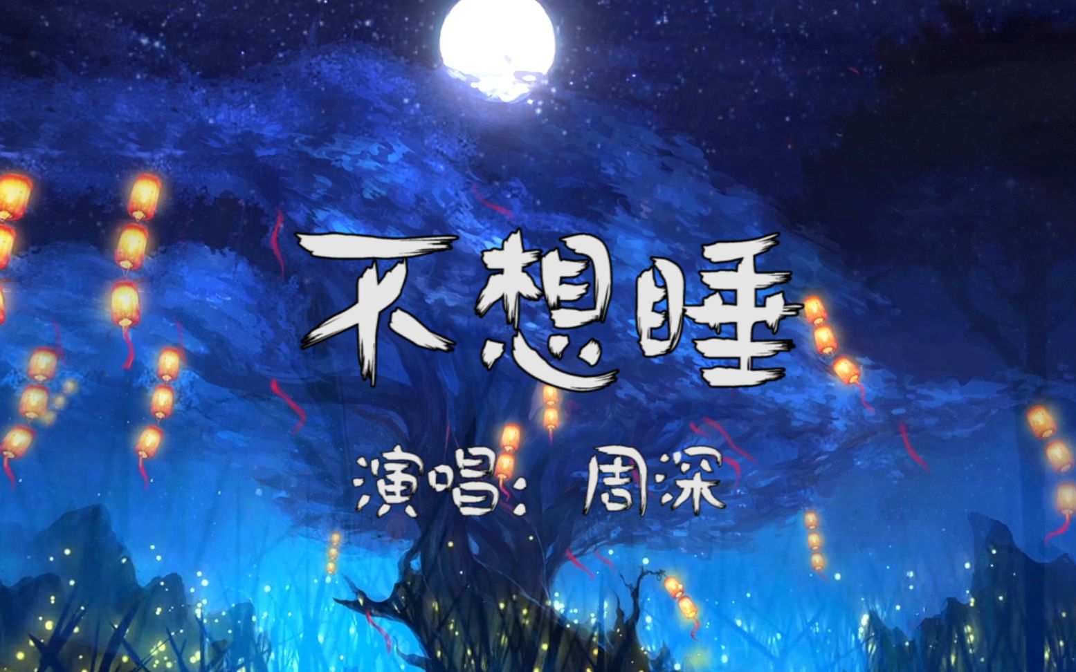 纯享mv周深不想睡无损音质建议佩戴耳机食用