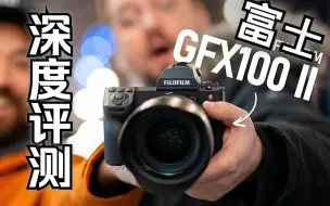 Video herunterladen: 【4k中字】 富士GFX100 II 二代 深度评测